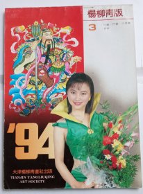 1994年杨柳青版《年画缩样》三