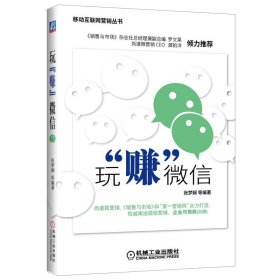 玩赚微信/移动互联网营销丛书