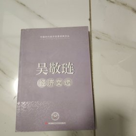 吴敬琏经济文选