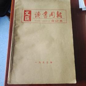 文汇读书周报合订本1993年