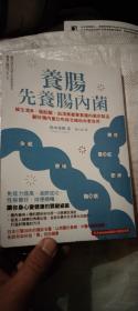 养肠先养肠内菌：维生素B、脂肪酸、血清素都要靠肠内菌来制造，顾好肠内菌比吃综合维他命更有用