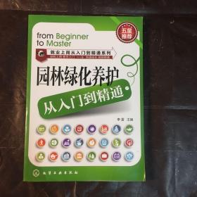 就业上岗从入门到精通系列：园林绿化养护从入门到精通