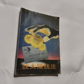 犹太赚钱法