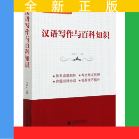 汉语写作与百科知识/育明考研考博系列丛书