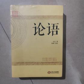 论语:领悟圣人之道的古今第一经。全新未开封