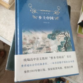 经典译林：乡土中国