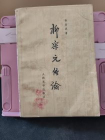 柳宗元传论 1982年一版一印