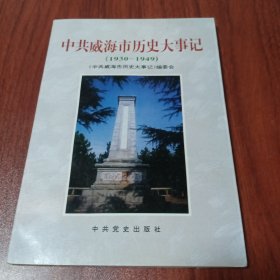 中共威海市委历史大事记:1930～1949