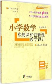 小学数学常规课和创新课教学设计：三年级下（配合最新教材 RJ版适用）