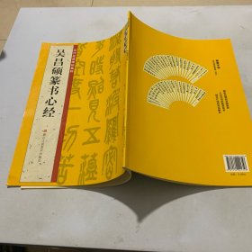 翰墨字帖·历代经典碑帖集粹：吴昌硕篆书心经