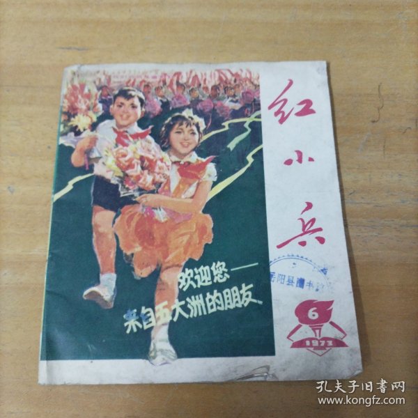 广东版红小兵，1973年第6期