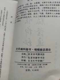 尤氏喉科秘书•咽喉脉证通论（中医基础丛书第一辑）