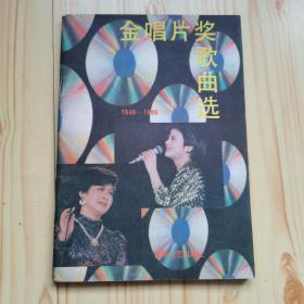 金唱片奖歌曲选1949——1989