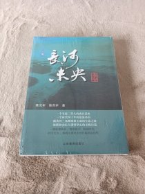 黄河三角洲系列长篇小说：长河未央