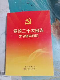 党的二十大报告学习辅导百问 