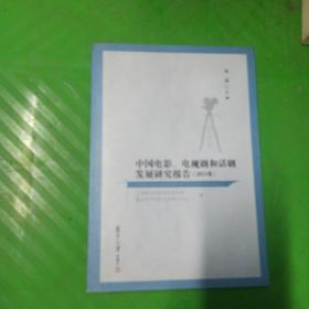 中国电影、电视剧和话剧发展研究报告（2015卷）