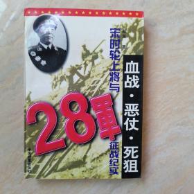 血战·恶仗·死狙：宋时轮上将与28军征战纪实