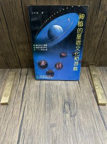 神秘的星宿文化与游戏