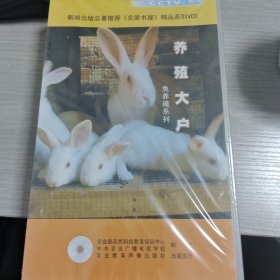 养殖大户 兔养殖系列 VCD