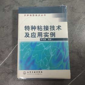 特种粘接技术及应用实例