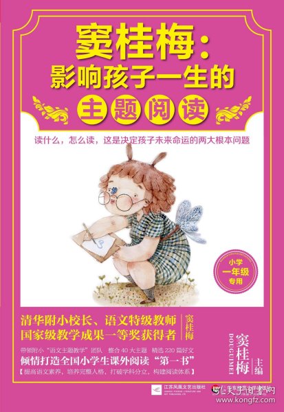 窦桂梅：影响孩子一生的主题阅读.小学一年级专用