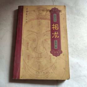 中华“老士”丛书,中国方术大全（2）相术