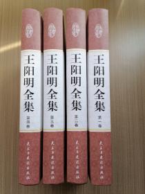 精装国学馆-王阳明全集（精装16开，全四卷）