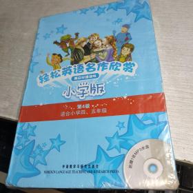 轻松英语名作欣赏-小学版分级盒装(第4级)(适合小学四、五年级)——全彩色经典名著故事，配带音效、分角色朗读