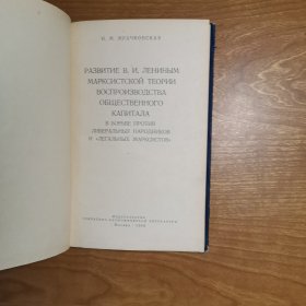 РАЗВИТИЕ В.И.ЛЕНИНЫМ ТЕОРИИ ВОСПРОИЗВОДСТВА（列宁文章，俄文原版）