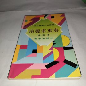 南聲多重奏 盧一基著 新華出版社 僅印3000冊(cè)