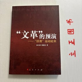 【正版现货，库存未阅】“文革”的预演：四清运动始末，“四清”运动是20世纪60年代我们党开展的一场轰轰烈烈的政治运动，它持续四年之久，直至“文化大革命”的爆发。这场运动既是建国后阶级斗争扩大化的产物，也是“文化大革命”的预演，是中共党史和中华人民共和国史中非常重要的一段。它前承三年困难时期，后接“文化大革命”。应该说，深入研究这段历史，对弄清“文化大革命”的起源有重要学术价值。品相好，保证正版图书