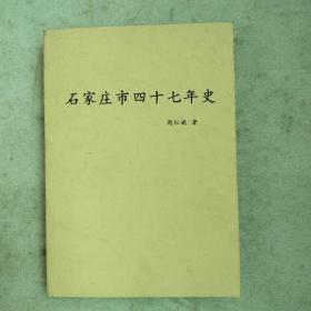 石家庄四十七年史