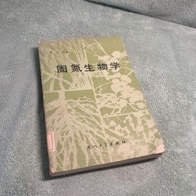 固氮生物学