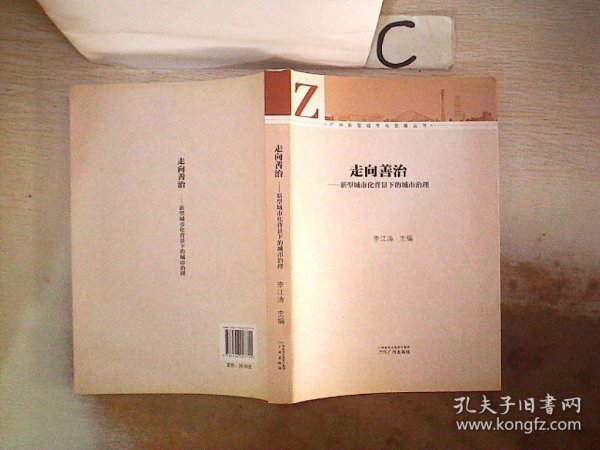 广州新型城市化发展丛书·走向善治：新型城市化背景下的城市治理