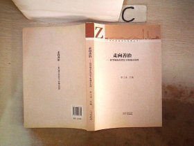 广州新型城市化发展丛书·走向善治：新型城市化背景下的城市治理