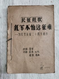 红军不怕远征难［长征组歌］ 为红军长征三十周年而作