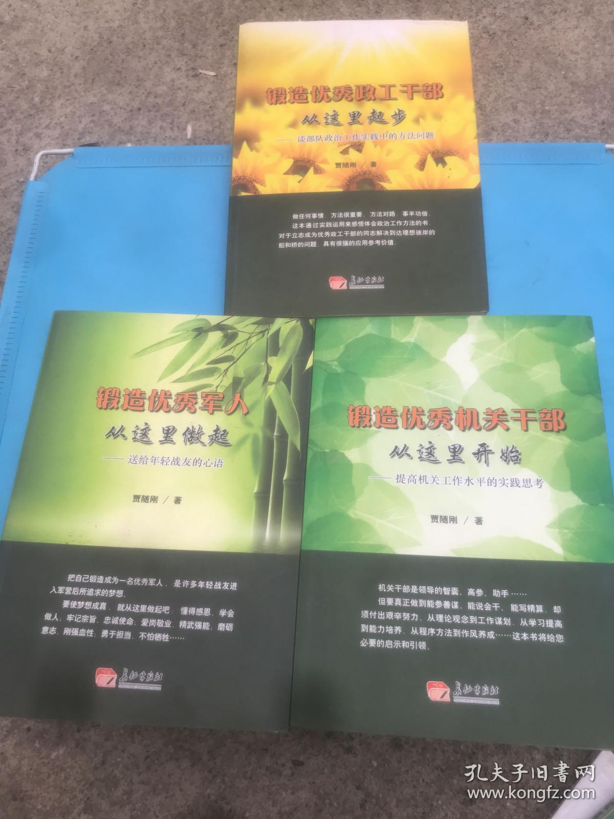 锻造优秀政工干部从这里起步-淡部队政治工作实践中的方法问题 十 锻造优秀军人从这里做起 送给年轻战友的心语 十 锻造优秀机关干部从这里开始 提高机关工作水平的实践思考 3本合售