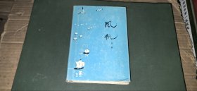 风帆（袁鹰散文集，精装本，1979年1版1印，仅印1000册）