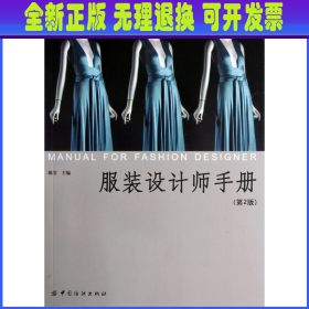 【全新正版】 服装设计师手册(第2版)