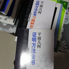 平面几何证明方法全书