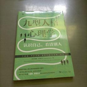 九型人格心理学：认识自己，看清别人