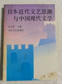 签名本《日本近代文艺思潮与中国现代文学》z