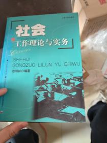 社会工作理论与实务