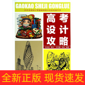 高考設(shè)計攻略