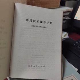 药局技术操作手册