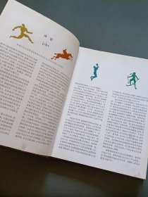图说体育竞技史（从奥林匹亚到奥林匹克）