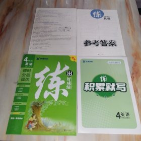 练出好成绩 四年级英语上册RJ （含配套资料参考答案如图）