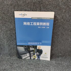 网络工程案例教程陈康