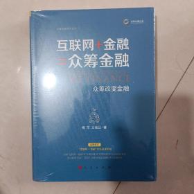 互联网+金融=众筹金融：众筹改变金融