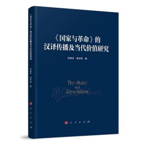 《国家与革命》的汉译传播与当代价值研究 何建华 高华梓编 人民出版社